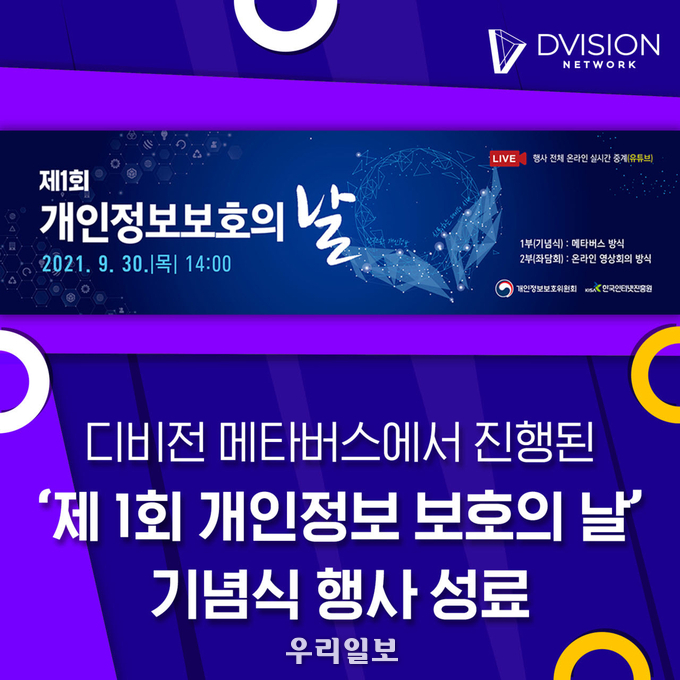 디비전 메타버스에서 진행된 ‘제 1회 개인정보 보호의 날’ 기념식 행사 성료