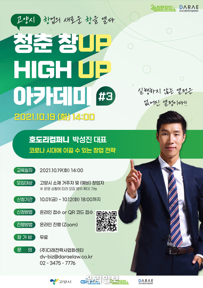 고양시 28청춘창업소 ‘청춘 창UP! 하이UP! 아카데미’ 포스터 