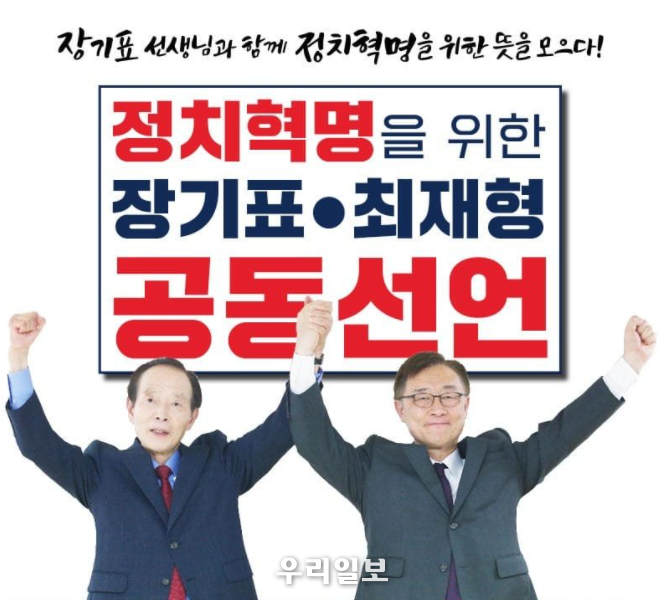 장기표, 최재형 공동선언문 낭독후 