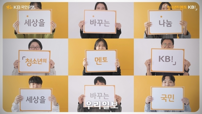 KB국민은행, 「청소년의 멘토 KB!」 인재양성 프로그램 지원 