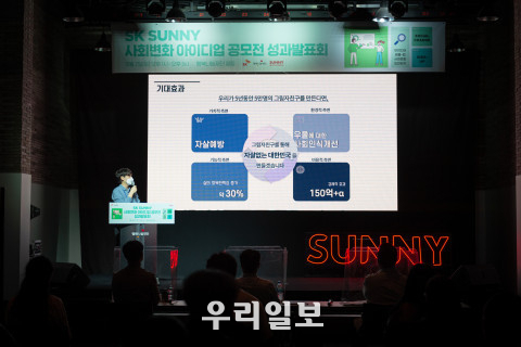 ‘SK SUNNY 사회변화 아이디업 공모전 성과발표회’에서 발표하고 있는 담담한 울타리 팀 