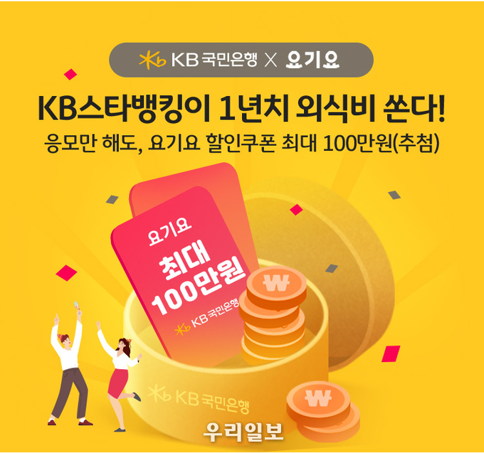 KB국민은행, 주문 배달 플랫폼 요기요와 업무 제휴 실시 