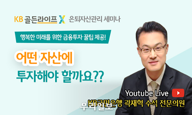 KB국민은행, 라이브 퀴즈쇼! ‘KB골든라이프 은퇴자산관리 세미나’ 실시 