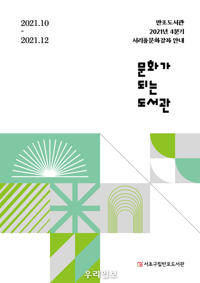 포스터 이미지.(사진=서초구립반포도서관)