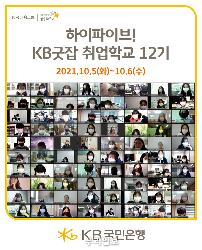 KB국민은행, 취업준비생 대상 『KB굿잡 취업학교 12기』 실시 