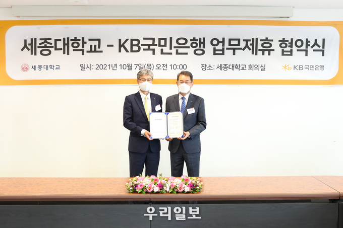 KB국민은행(은행장 허인)은 7일 세종대학교(총장 배덕효)와 양 기관의 공동 발전을 위한 주거래은행 업무협약을 체결했다. 