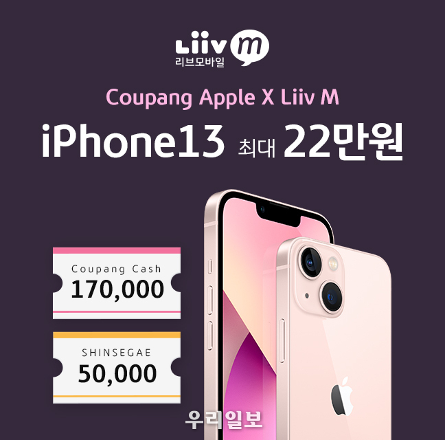 KB국민은행 Liiv M, 쿠팡 제휴 아이폰13 이벤트 실시 