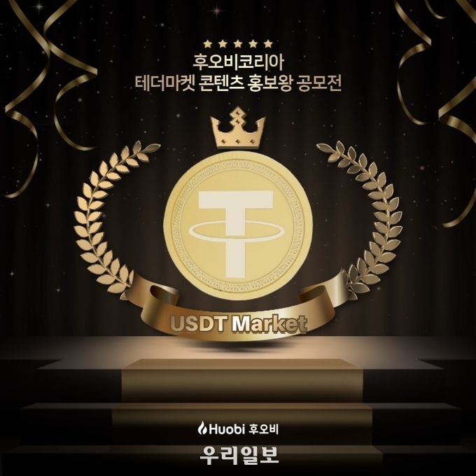 홍보왕 공모전 이미지(사진제공=후오비코리아)