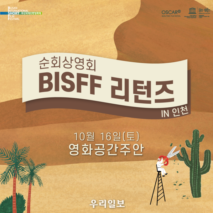 부산국제단편영화제 순회상영전 이미지.(사진=영화공간주안)