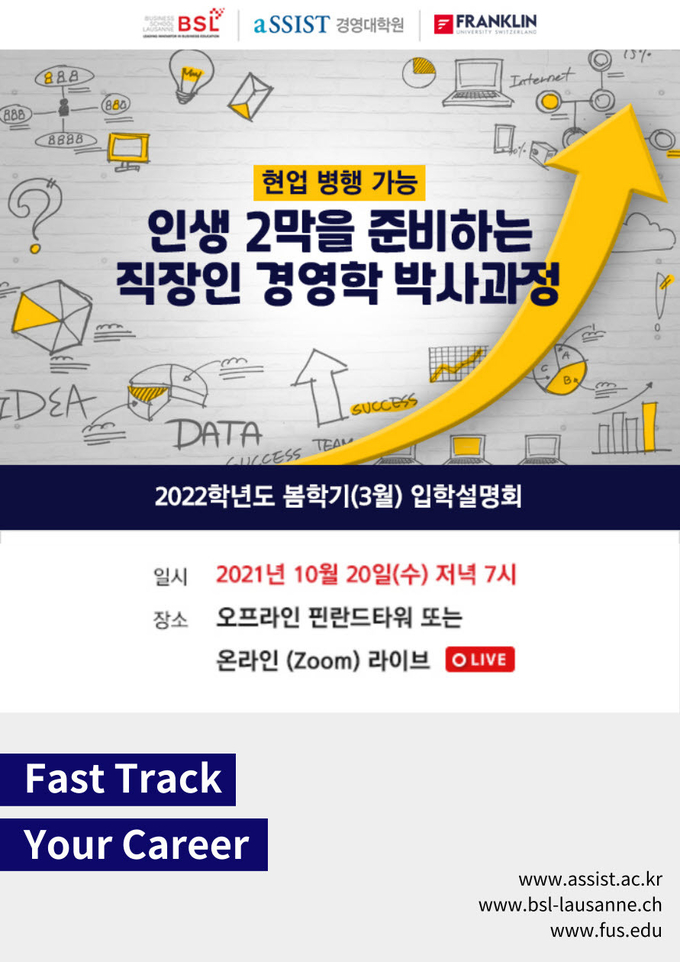  aSSIST 경영대학원 박사과정 포스터