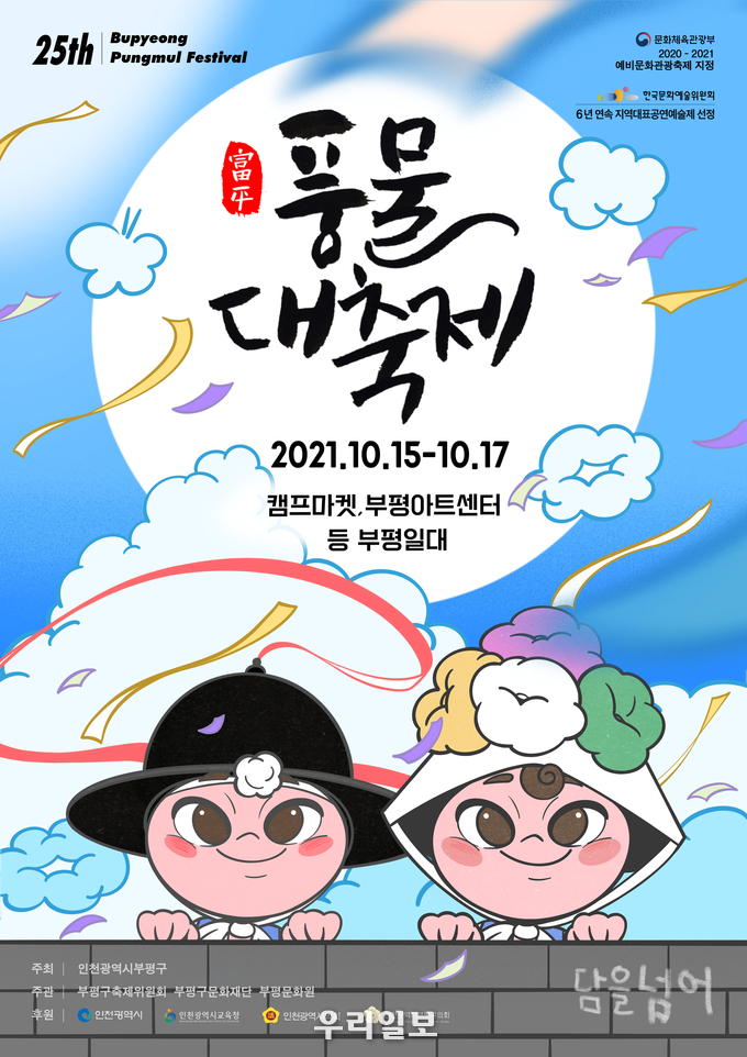 제25회를 맞는 부평풍물대축제 포스터 ⓒ 부평구청 제공