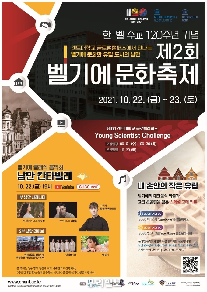 한국과 벨기에의 120년 우정을 더욱 깊이 다지는 『벨기에 문화축제』 포스터 ⓒ 인천경제자유구역청 제공