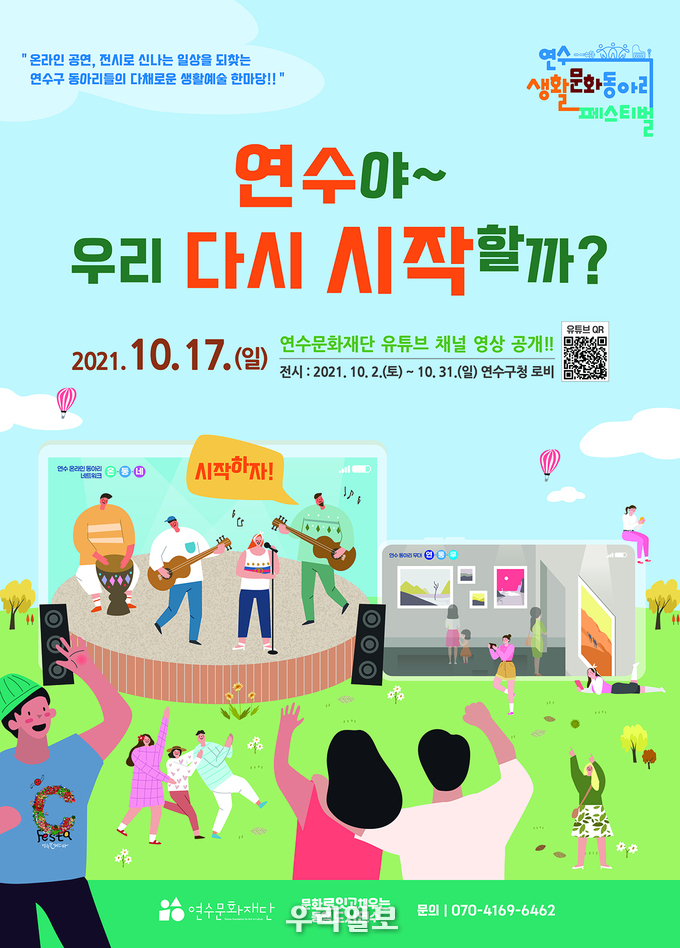 연수문화재단, 연수야~~우리다시시작할까? 포스터