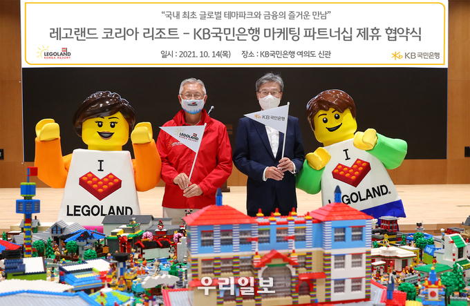 KB국민은행(은행장 허인)은 ‘레고랜드 코리아 리조트’(사장 김영필)와 은행부문 마케팅 파트너십 업무협약(MOU)을 체결했다.