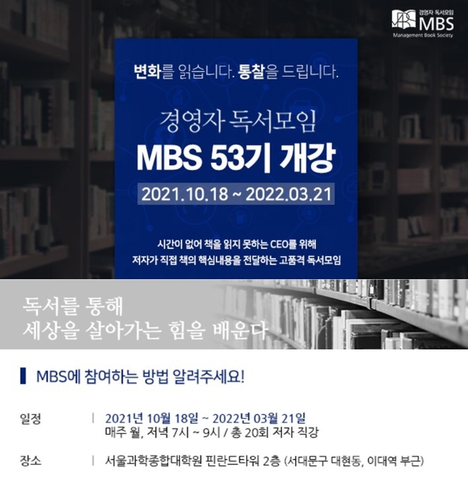 경영자독서모임(MBS) 포스터