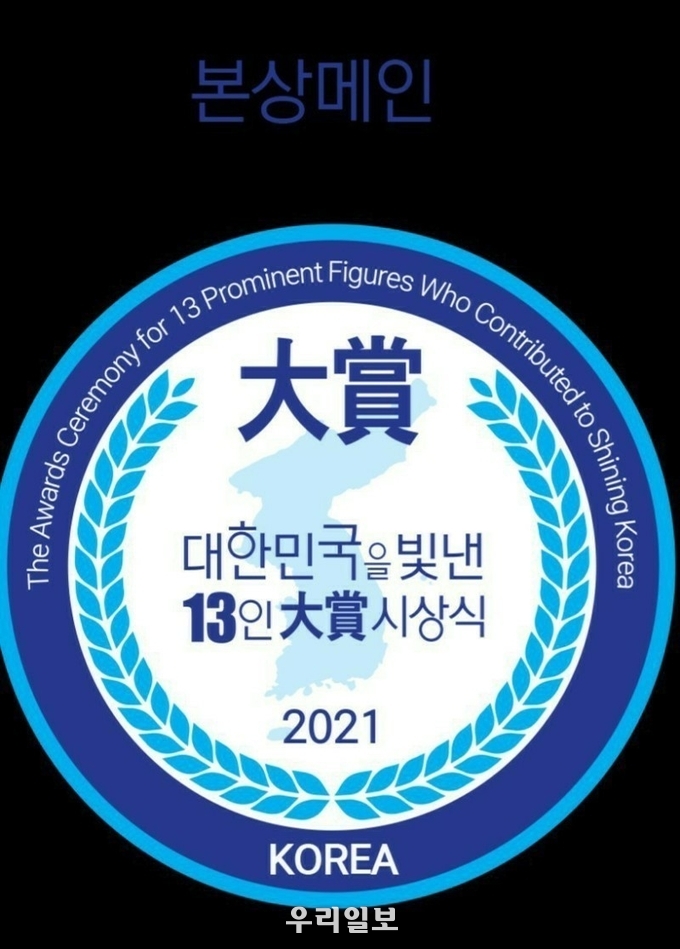 제4회 2021 대한민국을 빛낸 13인 대상 조직위원회 메인로고(.사진제공=대한민국을 빛낸 13인 대상 조직위원회.)