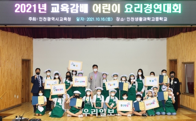 인천시교육청 2021년 교육감배 어린이 요리경연대회」를 개최 ⓒ 인천시교육청 제공
