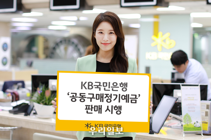 KB국민은행, ‘공동구매정기예금’ 판매 시행 