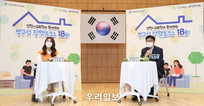 방구석 정책토크쇼.(사진=인천시교육청)