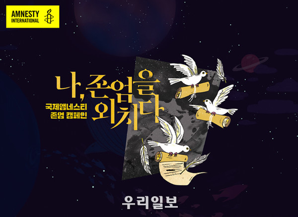 국제앰네스티 존엄 캠페인 