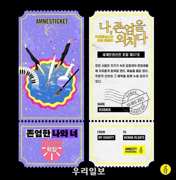 국제앰네스티 존엄캠페인 앰네스티켓
