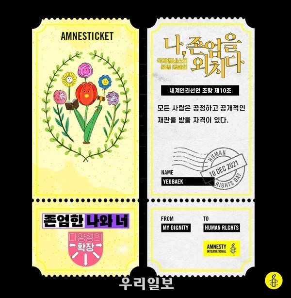 국제앰네스티 존엄캠페인 앰네스티켓