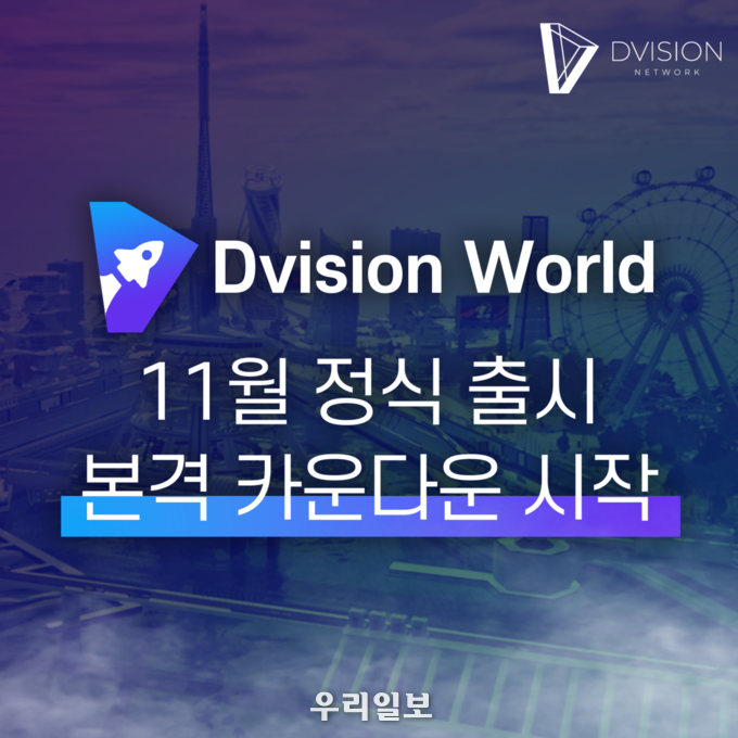 메타버스 플랫폼 디비전, ‘디비전 월드’ 11월 정식 출시