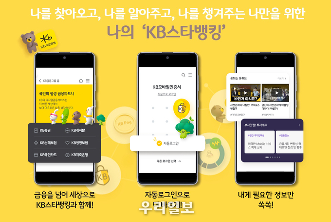 KB국민은행, 새로운 KB스타뱅킹 서비스 오픈 