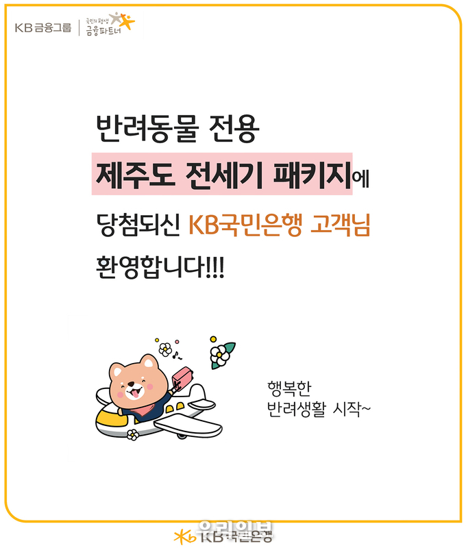  KB국민은행, ‘반려동물 전용 제주도 전세기’ 띄워