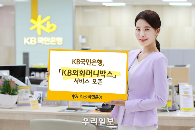 KB국민은행, 「KB외화머니박스」 서비스 오픈