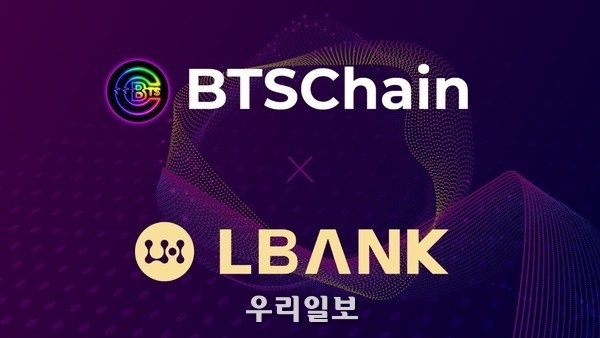 BTSChain 글로벌 거래소 LBANK 상장 