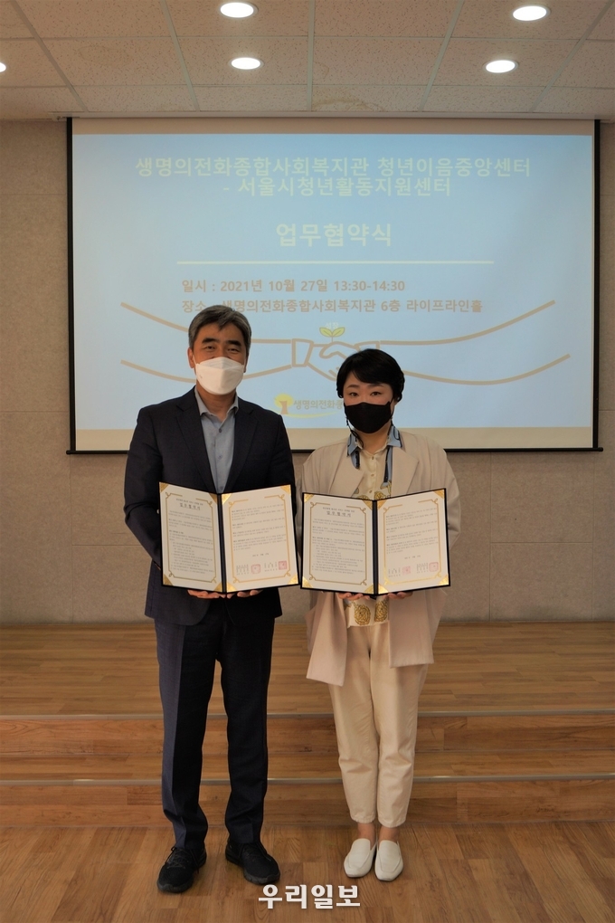 서울시청년활동지원센터와 생명의전화종합사회복지관 청년이음중앙센터가 업무협약을 체결하고 협약서를 펼쳐보이고 있다.