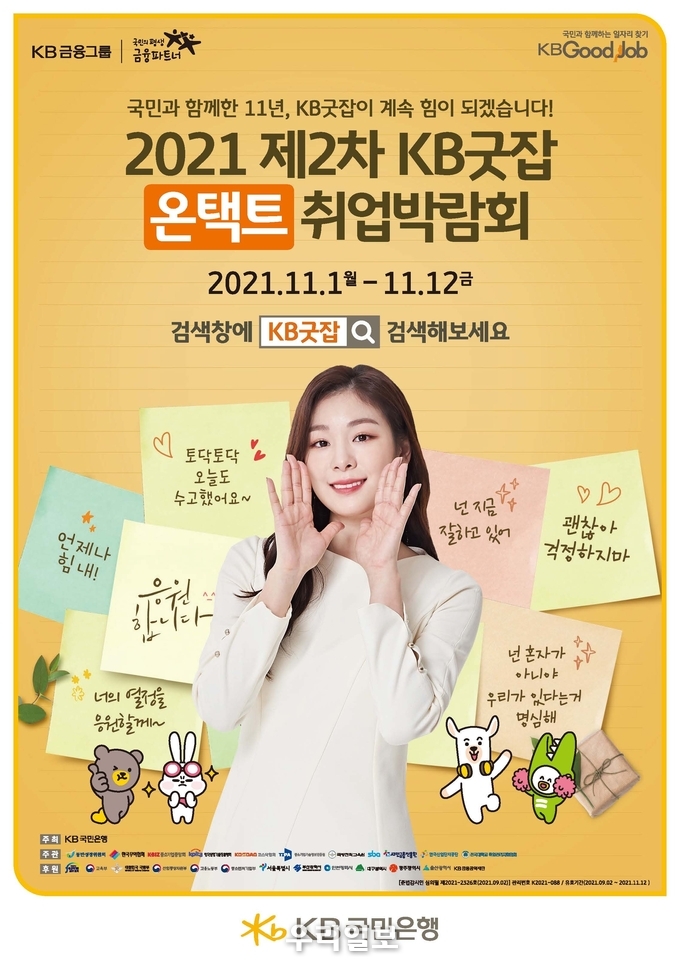 KB국민은행, 『2021 제2차 KB굿잡 온택트 취업박람회』 개최 