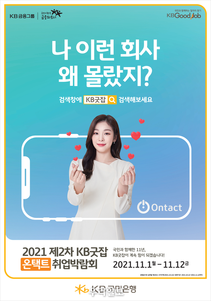 KB국민은행, 『2021 제2차 KB굿잡 온택트 취업박람회』 개최 