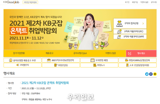 KB국민은행, 『2021 제2차 KB굿잡 온택트 취업박람회』 개최 