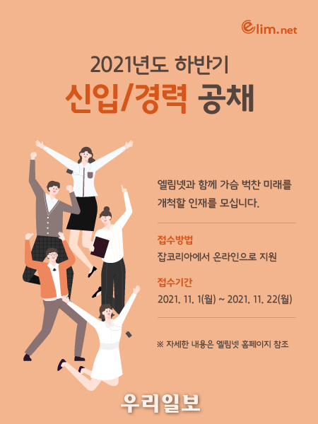 엘림넷, 2021년 하반기 대규모 공개 채용 실시
