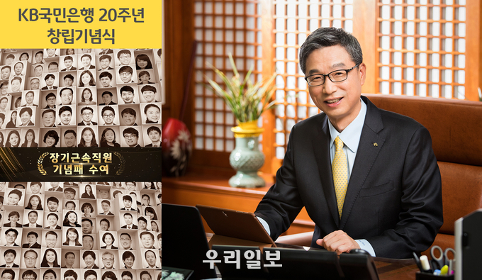 KB국민은행, 『창립 20주년 기념식』 개최 