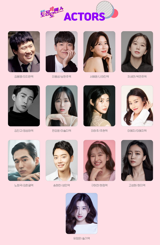 토정路(로)맨스 주요 출연진 