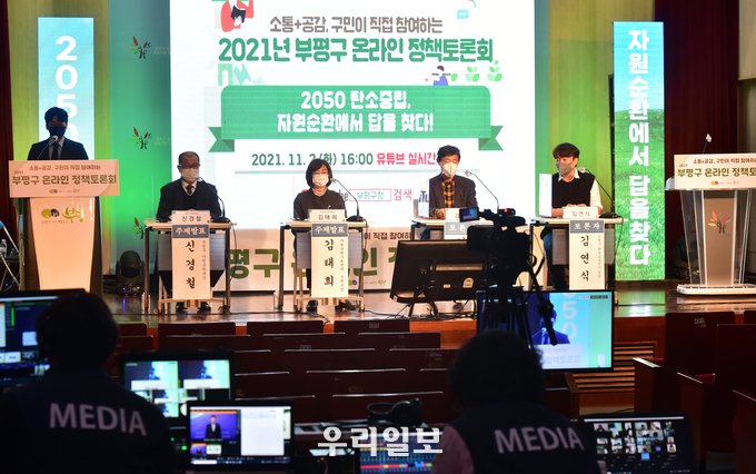 부평구, ‘2050 탄소중립, 자원순환에서 답을 찾다!’ 온라인 정책토론회 진행 ⓒ부평구청