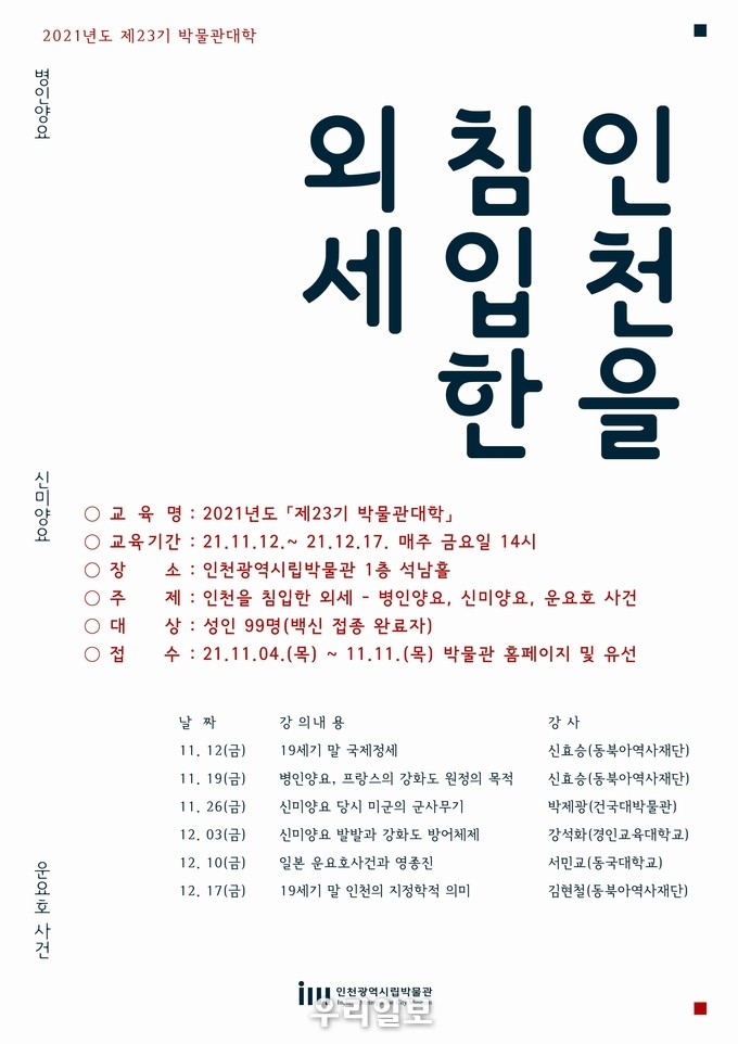 인천시립박물관 성인강좌 포스터.(사진=인천시립박물관)