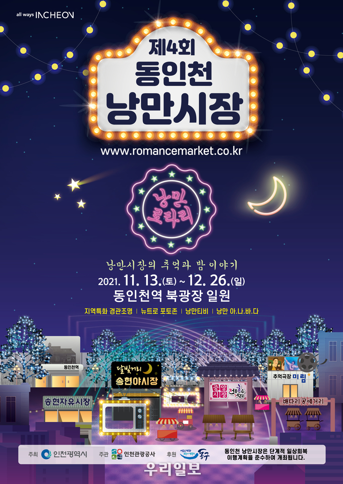 인천시와 인천관광공사가 제4회 동인천 낭만시장을 개최 포스터 ⓒ 인천관광공사 제공