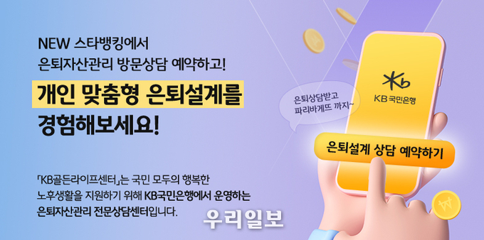 KB국민은행, ‘KB골든라이프센터’ KB스타뱅킹 예약고객 경품 이벤트 실시 