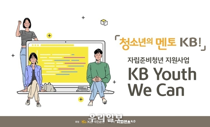 KB국민은행, 보호종료아동(자립준비청년)의 사회 첫걸음 지원 