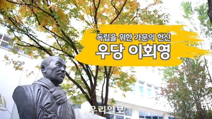 KB국민은행, 「독립을 위한 가문의 헌신, 우당 이회영」영상 제작