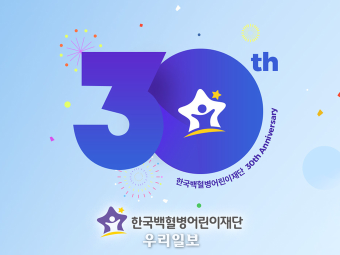 한국백혈병어린이재단, 창립 30주년 맞아