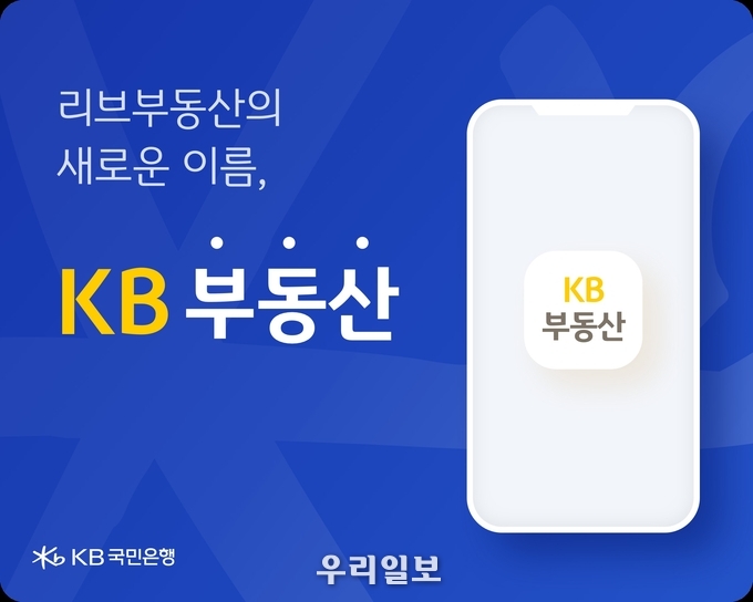 KB국민은행, 부동산 정보 플랫폼 ‘KB부동산’으로 새로운 출발 