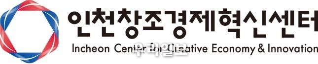 인천창조경제혁신센터 로고.(사진=인천창조경제혁신센터)