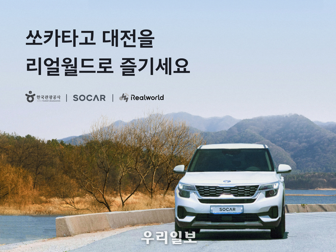 쏘카타고 대전을 리얼월드로 즐기세요 이벤트 홍보 배너.(사진=한국관광공사)