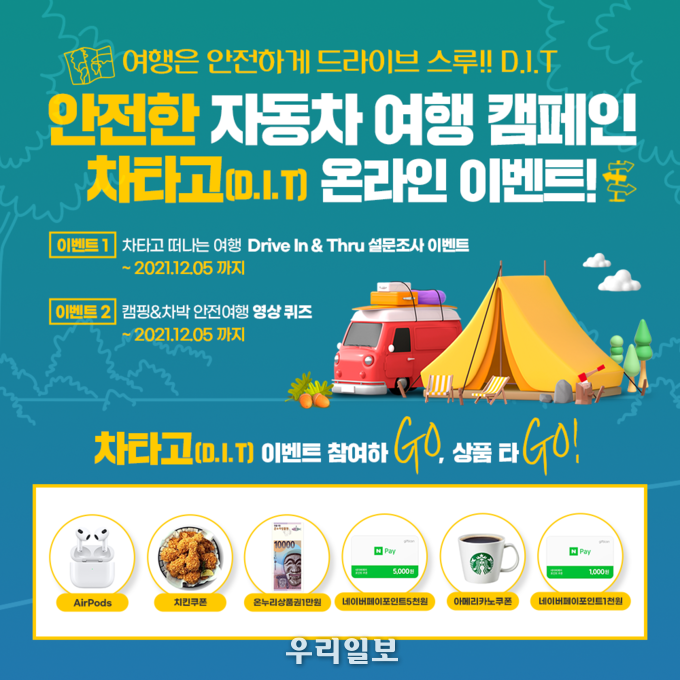차타고(D.I.T) 온라인 이벤트 홍보 이미지.(사진=한국관광공사)