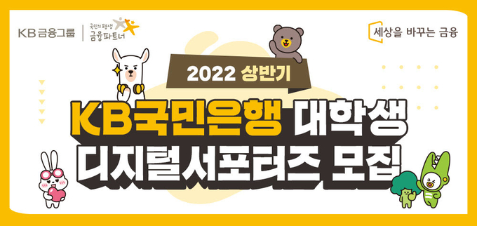 KB국민은행, 2022년 상반기 대학생 디지털 서포터즈 모집 